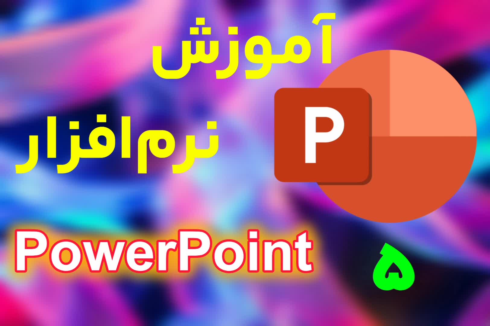 نرم‌افزار پاورپوینت(پارت پنجم)
