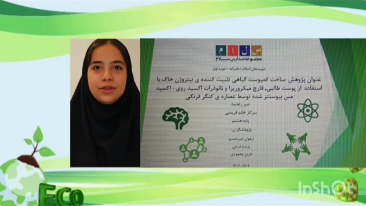 پویش رویانا _ توضیح ایده _ گروه نانوکمپوست طالبی
