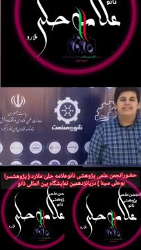 گزارش پانزدهمین نمایشگاه بین الملی نانو باحسام الدین