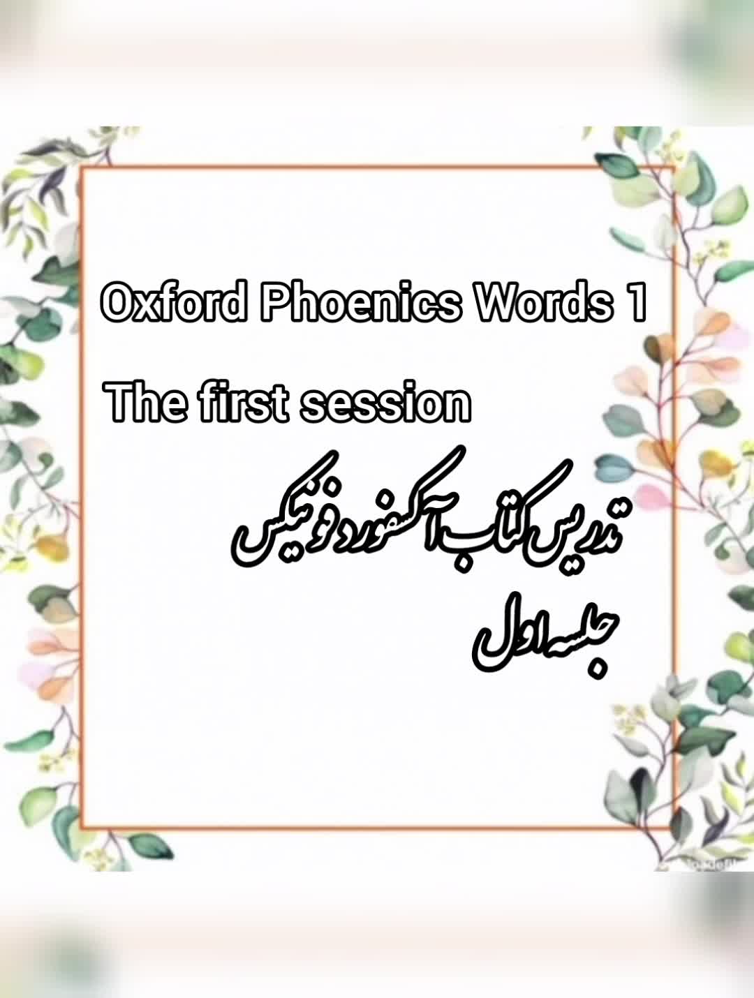 تدریس کتاب oxford phonics world  1  (جلسه اول)