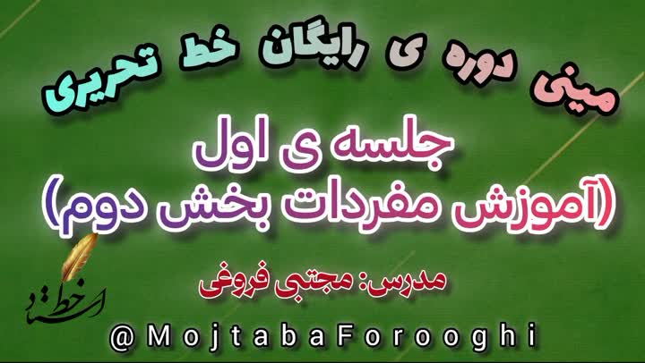 مینی دوره ی رایگان خط تحریری جلسه اول قسمت دوم، مجتبی فروغی