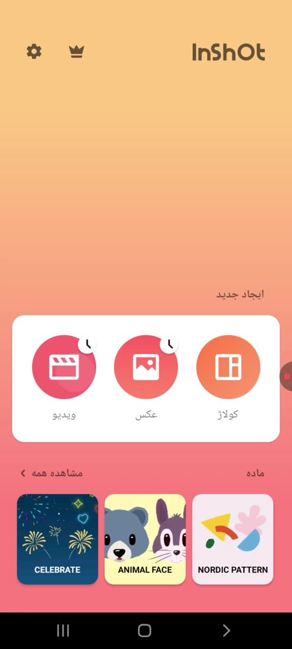 قابلیت هاب نرم افزار اینشات