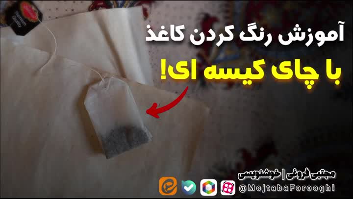 آموزش رنگ کردن کاغذ با چای کیسه ای!!