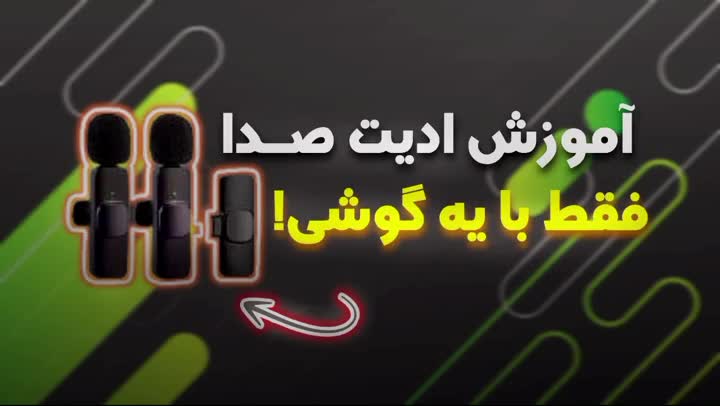 آموزش ادیت صدا فقط با یه گوشی!!