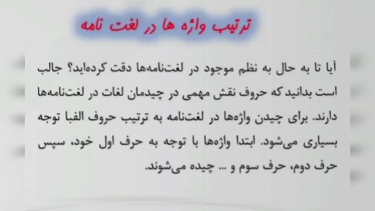 مبحث ترتیب واژه ها در واژه نامه و بخش های لازم