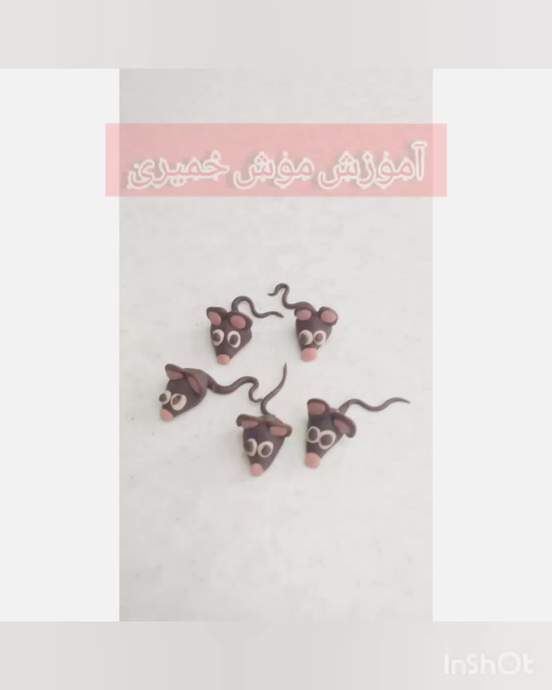 موش خمیری یک