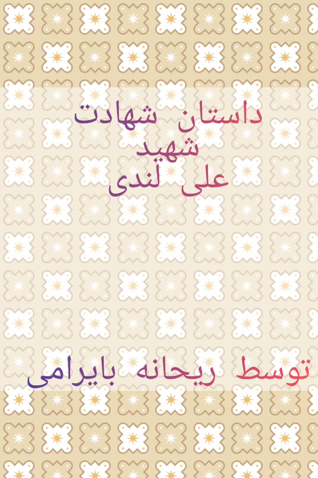 داستان شهادت علی لندی توسط ریحانه بایرامی
