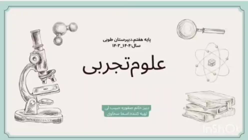 آزمایش جذاب مربوط به دستگاه گوارش