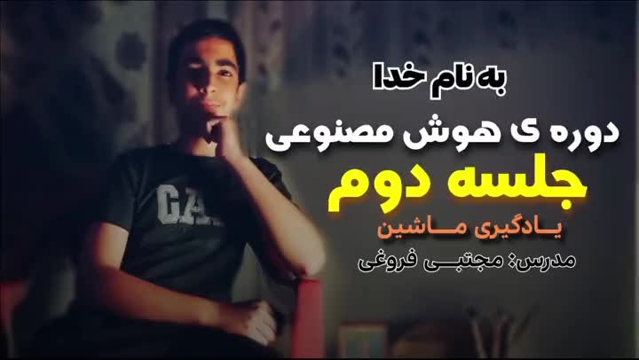 دوره ی رایگان هوش مصنوعی، جلسه دوم، یادگیری ماشین | مدرس: مجتبـــی فروغی