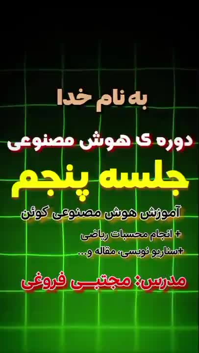 دوره ی رایگان هوش مصنوعی، جلسه پنجم | مدرس: مجتبـــی فروغی
