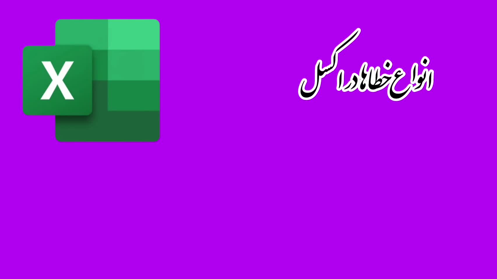 انواع خطاها در excel