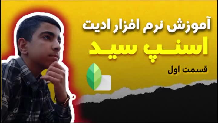 آموزش نرم افزار ادیت عکس اسنپ سید | مدرس: مجتبی فروغی، بخش اول