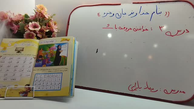 زیبا خوانی - درس سوم خواندن حروف با ضمه