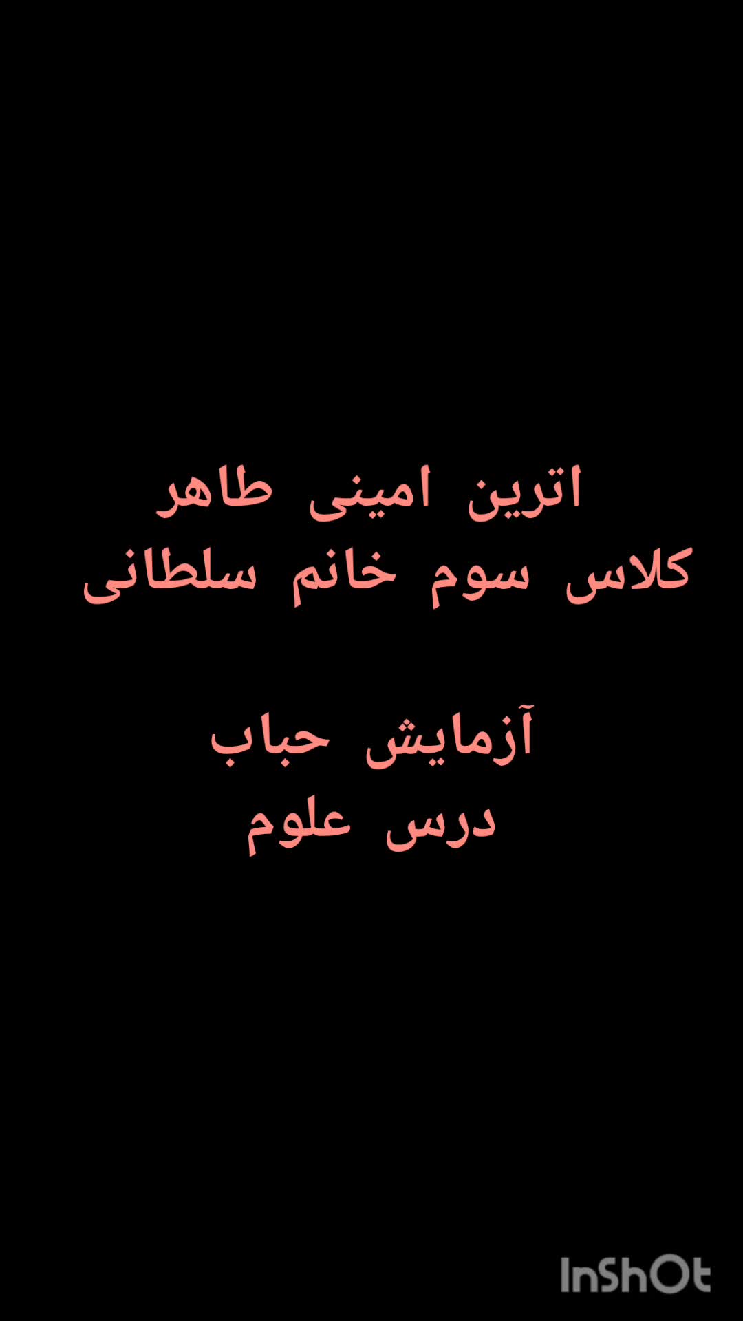 آزمایش علوم سوم ابتدایی