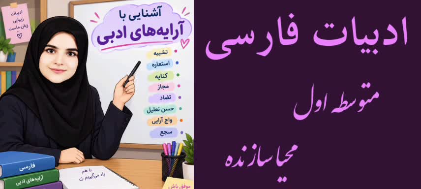 آشنایی با آرایه های ادبی