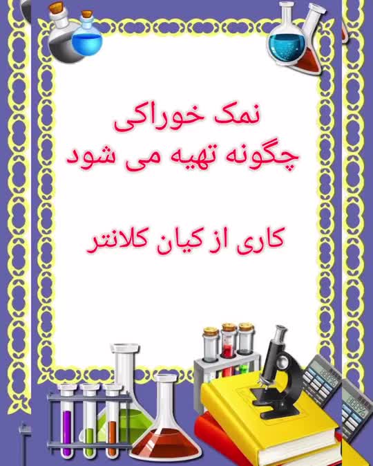تهیه ی نمک خوراکی